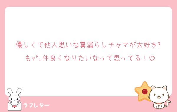 優しくて他人思いな糞漏らしチャマが大好き❕
もｯ㌧仲良くなりたいなって思ってる！