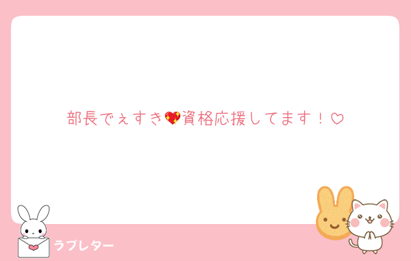部長でぇすき💖資格応援してます！