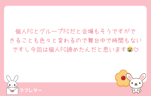 個人FCとグループFCだと会場もそうですができることも色々と変わるので舞台中で時間もないですし今回は個人FC諦めたんだと思います😂