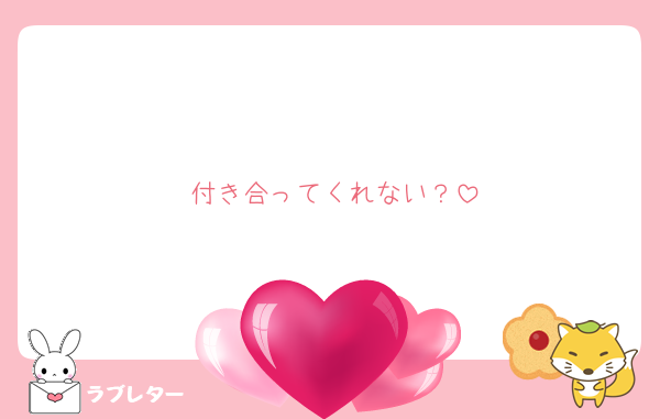 付き合ってくれない？