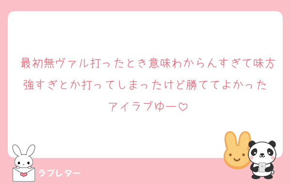 最初無ヴァル打ったとき意味わからんすぎて味方強すぎとか打ってしまったけど勝ててよかった アイラブゆー