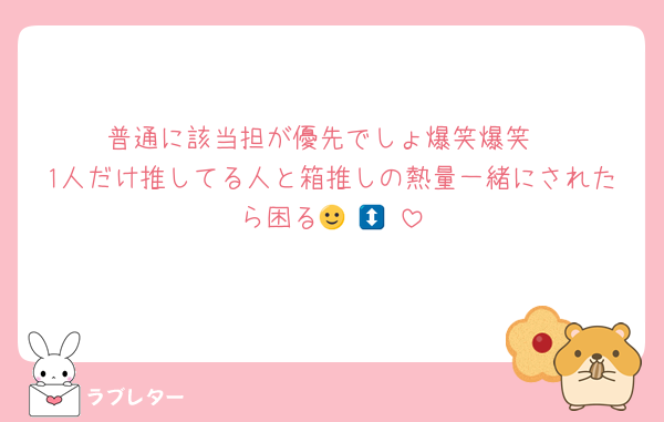 普通に該当担が優先でしょ爆笑爆笑
1人だけ推してる人と箱推しの熱量一緒にされたら困る🙂‍↕️🙂‍↕️