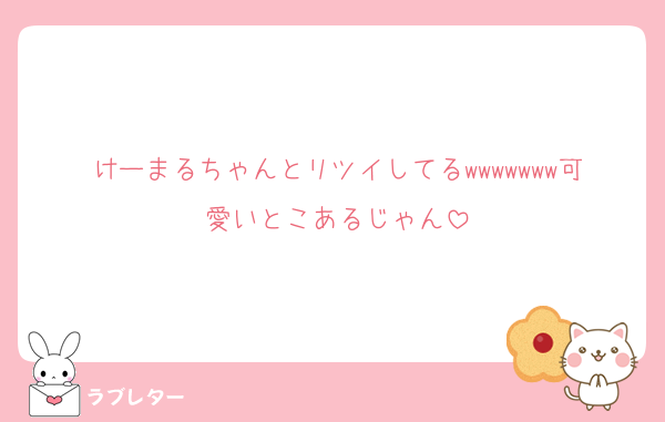 けーまるちゃんとリツイしてるwwwwwww可愛いとこあるじゃん