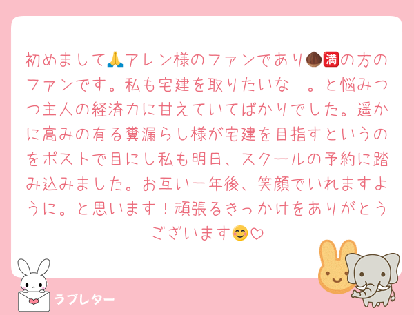 初めまして🙏アレン様のファンであり🌰🈵の方のファンです。私も宅建を取りたいな〜。と悩みつつ主人の経済力に甘えていてばかりでした。遥かに高みの有る糞漏らし様が宅建を目指すというのをポストで目にし私も明日、スクールの予約に踏み込みました。お互い一年後、笑顔でいれますように。と思います！頑張るきっかけをありがとうございます😊