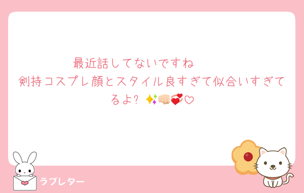 最近話してないですね🥲🥲
剣持コスプレ顔とスタイル良すぎて似合いすぎてるよ✨👊🏻💞