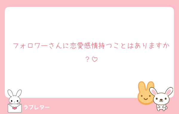 フォロワーさんに恋愛感情持つことはありますか？