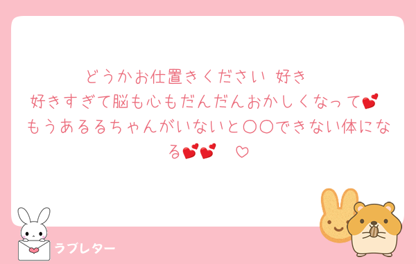 どうかお仕置きください♡好き♡
好きすぎて脳も心もだんだんおかしくなって💕 もうあるるちゃんがいないと○○できない体になる🧠💕💕