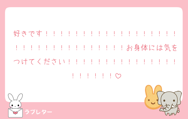 好きです！！！！！！！！！！！！！！！！！！！！！！！！！！！！！！！！！お身体には気をつけてください！！！！！！！！！！！！！！！！！！！！！