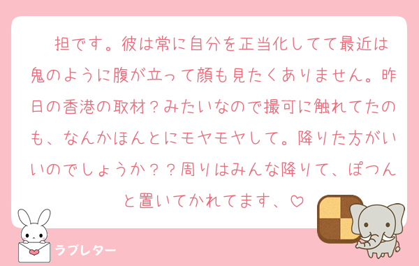 ❤️担です。彼は常に自分を正当化してて最近は鬼のように腹が立って顔も見たくありません。昨日の香港の取材？みたいなので撮可に触れてたのも、なんかほんとにモヤモヤして。降りた方がいいのでしょうか？？周りはみんな降りて、ぽつんと置いてかれてます、