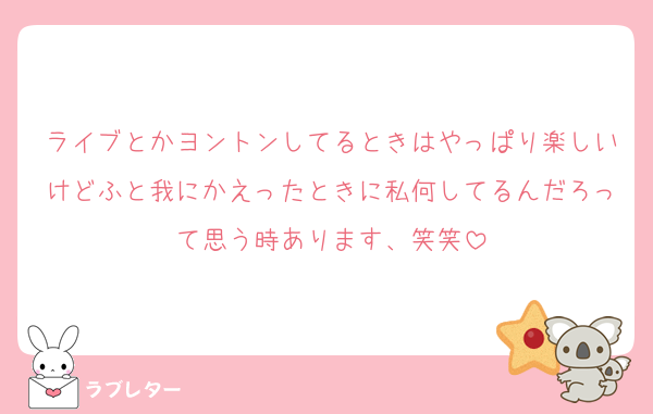 ライブとかヨントンしてるときはやっぱり楽しいけどふと我にかえったときに私何してるんだろって思う時あります、笑笑