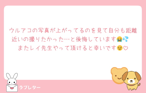 ウルアコの写真が上がってるのを見て自分も距離近いの撮りたかった…と後悔しています😭💦
またレイ先生やって頂けると幸いです😌
