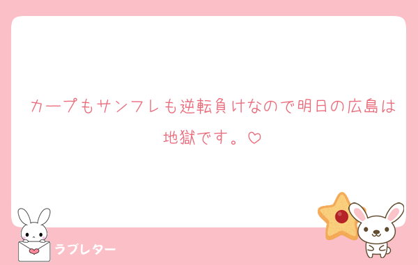 カープもサンフレも逆転負けなので明日の広島は地獄です。