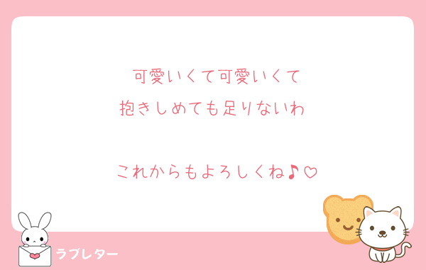 可愛いくて可愛いくて
抱きしめても足りないわ♡

これからもよろしくね♪