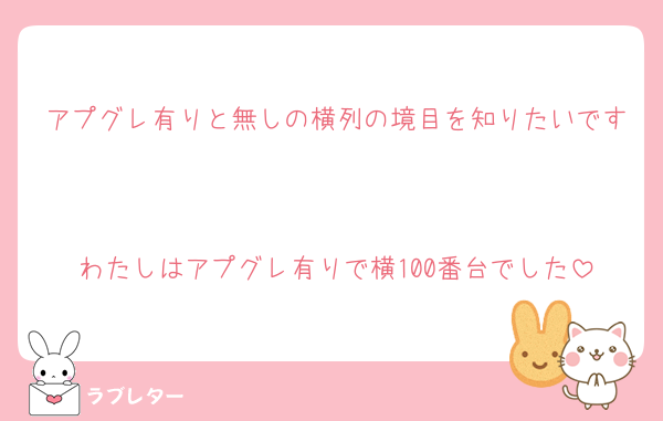 アプグレ有りと無しの横列の境目を知りたいです

わたしはアプグレ有りで横100番台でした