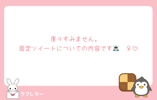 度々すみません。
固定ツイートについての内容です🙇🏻‍♀️