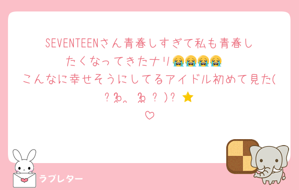 SEVENTEENさん青春しすぎて私も青春したくなってきたナリ😭😭😭😭
こんなに幸せそうにしてるアイドル初めて見た(՞o̴̶̷̤  ̫ o̴̶̷̤ ̳՞)⭐️💕