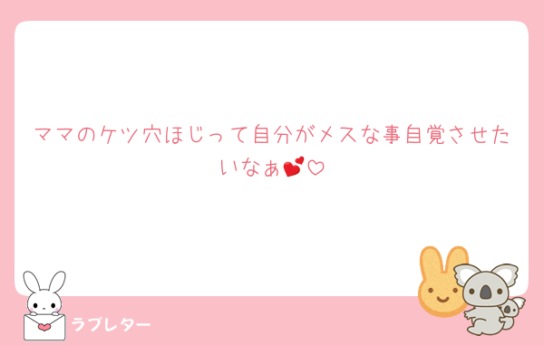 ママのケツ穴ほじって自分がメスな事自覚させたいなぁ︎💕︎︎