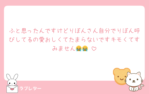 ふと思ったんですけどりぼんさん自分でりぼん呼びしてるの愛おしくてたまらないですキモくてすみません😭😭♥️