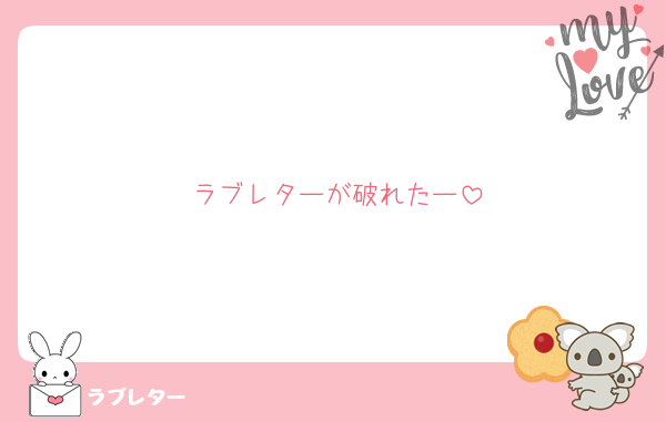 ラブレターが破れたー