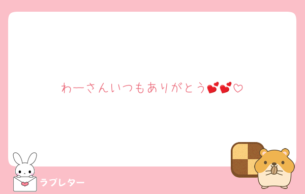 わーさんいつもありがとう💕💕