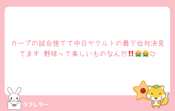 カープの試合捨てて中日ヤクルトの最下位対決見てます‼️野球って楽しいものなんだ😭😭😭