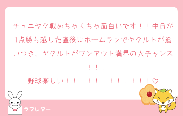 チュニヤク戦めちゃくちゃ面白いです！！中日が1点勝ち越した直後にホームランでヤクルトが追いつき、ヤクルトがワンアウト満塁の大チャンス！！！！
野球楽しい！！！！！！！！！！！！