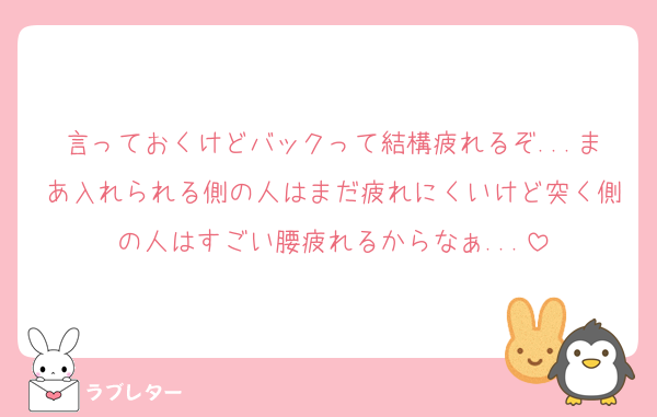 言っておくけどバックって結構疲れるぞ...まあ入れられる側の人はまだ疲れにくいけど突く側の人はすごい腰疲れるからなぁ...