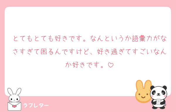 とてもとても好きです。なんというか語彙力がなさすぎて困るんですけど、好き過ぎてすごいなんか好きです。