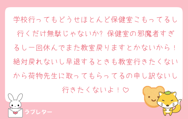 学校行ってもどうせほとんど保健室こもってるし行くだけ無駄じゃないか⁉️保健室の邪魔者すぎるし一回休んでまた教室戻りますとかないから！絶対戻れないし早退するときも教室行きたくないから荷物先生に取ってもらってるの申し訳ないし行きたくないよ！