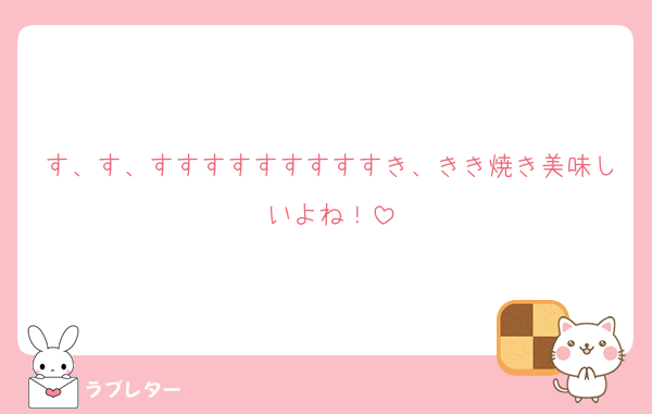 す、す、すすすすすすすすすき、きき焼き美味しいよね！