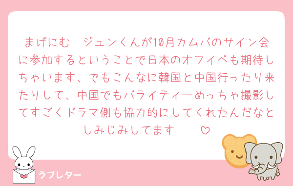まげにむ〜ジュンくんが10月カムバのサイン会に参加するということで日本のオフイベも期待しちゃいます、でもこんなに韓国と中国行ったり来たりして、中国でもバライティーめっちゃ撮影してすごくドラマ側も協力的にしてくれたんだなとしみじみしてます🥺🥺