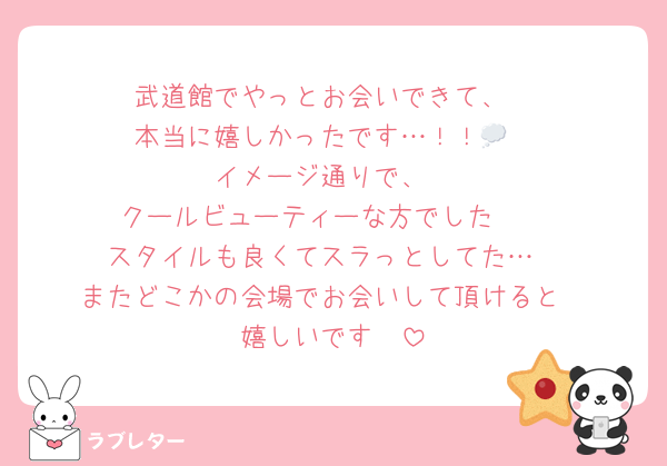 武道館でやっとお会いできて、
本当に嬉しかったです…！！💭
イメージ通りで、
クールビューティーな方でした🥺
スタイルも良くてスラっとしてた…
またどこかの会場でお会いして頂けると
嬉しいです🫶