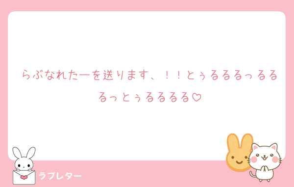 らぶなれたーを送ります、！！とぅるるるっるるるっとぅるるるる