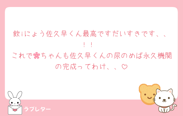飲iにょう佐久早くん最高ですだいすきです、、！！
これで🌸ちゃんも佐久早くんの尿のめば永久機関の完成ってわけ、、