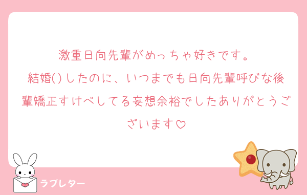 激重日向先輩がめっちゃ好きです。
結婚()したのに、いつまでも日向先輩呼びな後輩矯正すけべしてる妄想余裕でしたありがとうございます