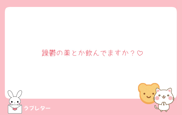 躁鬱の薬とか飲んでますか？