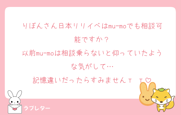 りぼんさん日本リリイベはmu-moでも相談可能ですか？
以前mu-moは相談乗らないと仰っていたような気がして…
記憶違いだったらすみませんт т