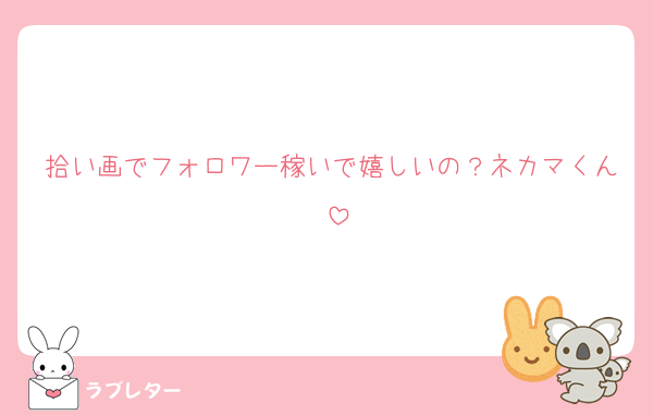 拾い画でフォロワー稼いで嬉しいの？ネカマくん♡