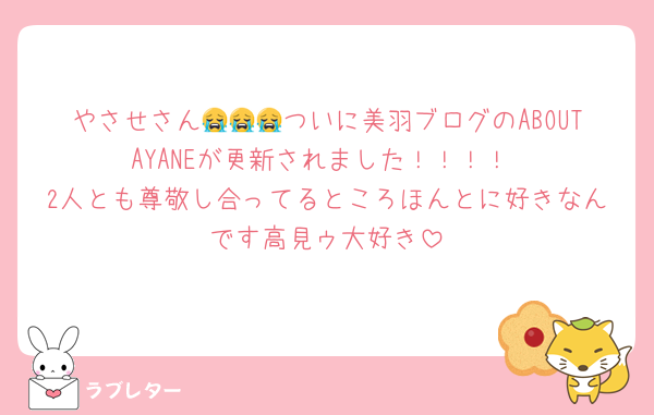 やさせさん😭😭😭ついに美羽ブログのABOUT AYANEが更新されました！！！！
2人とも尊敬し合ってるところほんとに好きなんです高見ゥ大好き