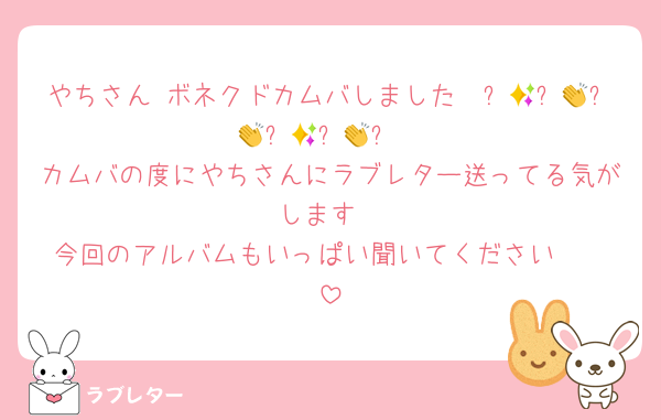 やちさん♡ボネクドカムバしました〜✨👏✨👏✨👏✨👏✨👏✨
カムバの度にやちさんにラブレター送ってる気がします
今回のアルバムもいっぱい聞いてください❣️❣️