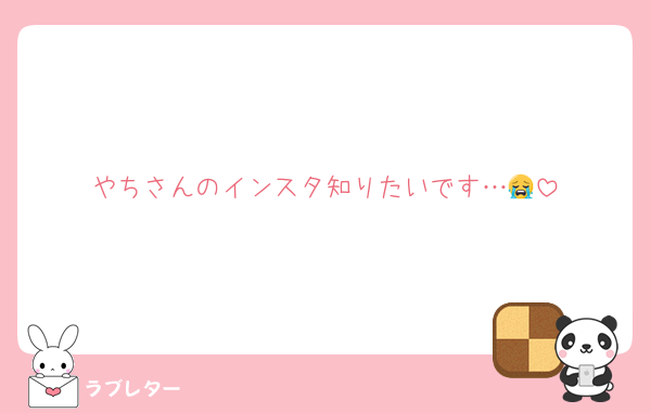 やちさんのインスタ知りたいです…😭