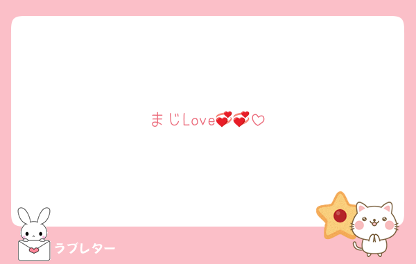 まじLove💞💞