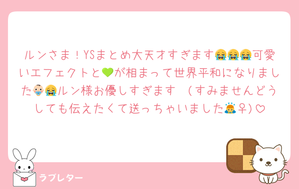 ルンさま！YSまとめ大天才すぎます😭😭😭可愛いエフェクトと💚が相まって世界平和になりました👶🏻ルン様お優しすぎます😭(すみませんどうしても伝えたくて送っちゃいました🙇‍♀️)
