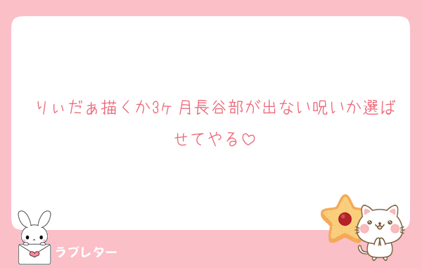 りぃだぁ描くか3ヶ月長谷部が出ない呪いか選ばせてやる