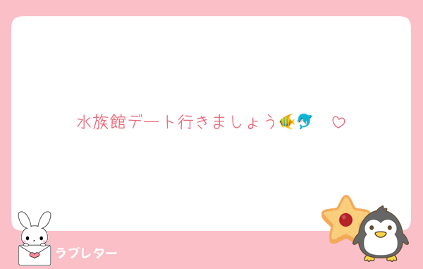 水族館デート行きましょう🐠🐬‪‪❤︎‬