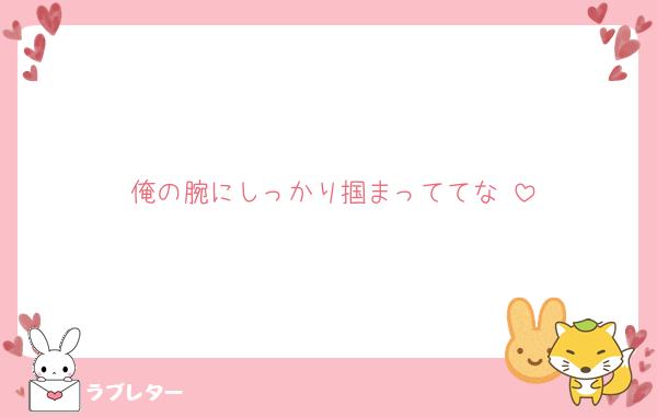 俺の腕にしっかり掴まっててな♡