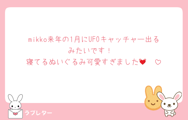 mikko来年の1月にUFOキャッチャー出るみたいです！
寝てるぬいぐるみ可愛すぎました💓🫶