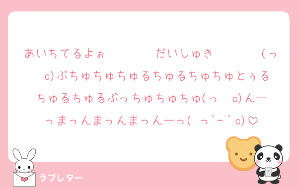 あいちてるよぉ〜〜〜〜だいしゅき〜〜〜〜(っ◝◜c)ぶちゅちゅちゅるちゅるちゅちゅとぅるちゅるちゅるぶっちゅちゅちゅ(っ◝◜c)んーっまっんまっんまっんーっ( っ`-´c)