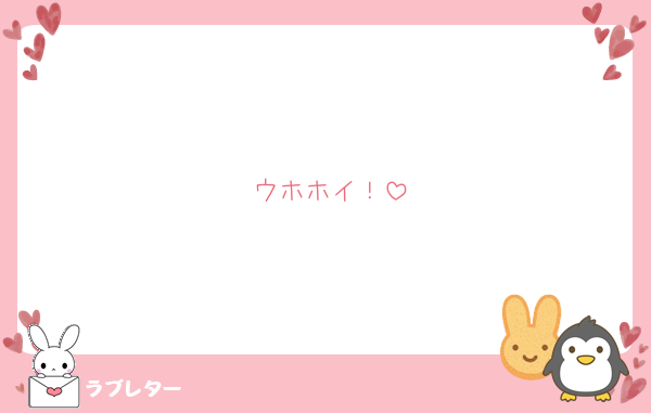 ウホホイ！