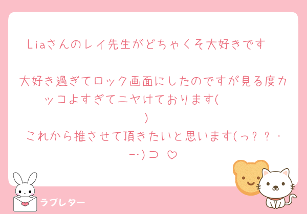 Liaさんのレイ先生がどちゃくそ大好きです🫶♡
大好き過ぎてロック画面にしたのですが見る度カッコよすぎてニヤけております(   ◜▿◝ )
これから推させて頂きたいと思います(っ⸝⸝･-･)⊃♡